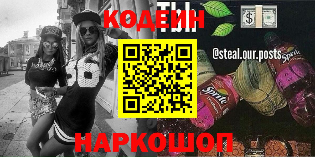 Кодеиновый сироп Lean Purple Drank  Вход с VPN  Кодеиновый сироп Lean Purple Drank  Большой Камень 